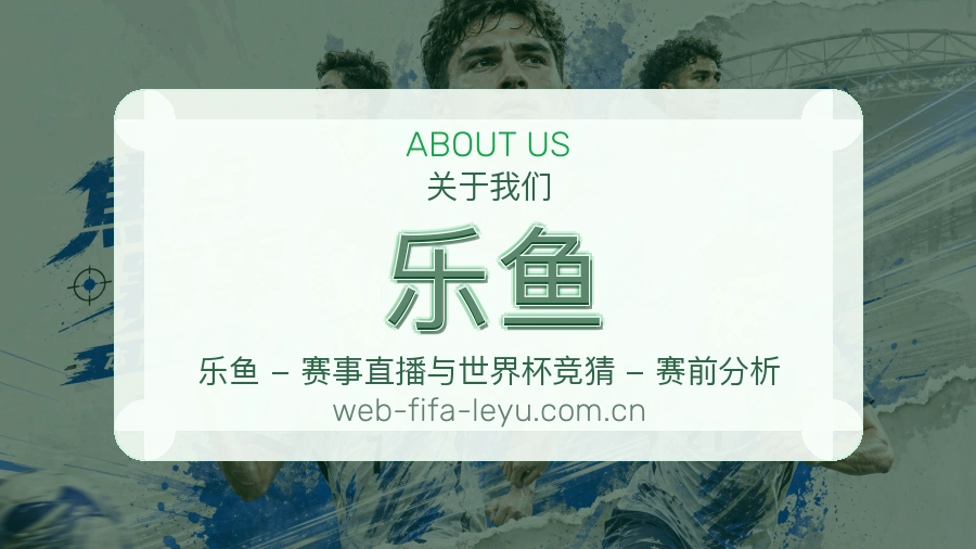 乐鱼服务与品牌介绍